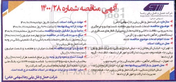 مناقصه خدمات شست و شوی ملحفه، شست و شوی جرم گیری بدنه بیرونی ...