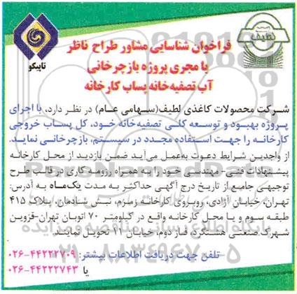 فراخوان شناسایی اجرای پروژه بهبود و توسعه کلی تصفیه خانه خود کل پساب خروجی کارخانه