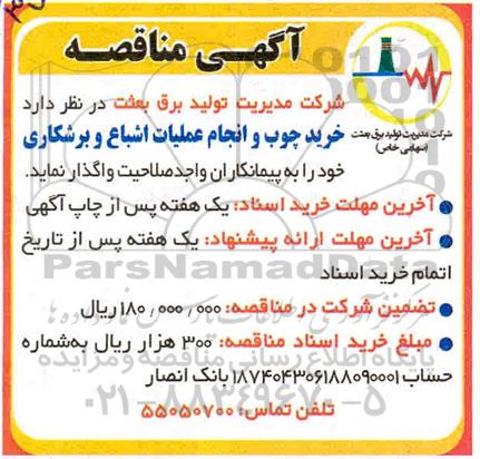 مناقصه، مناقصه خرید چوب و انجام عملیات اشباع و برشکاری