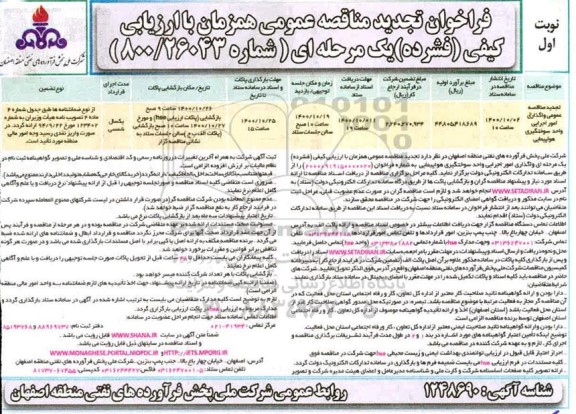 تجدید مناقصه واگذاری اداره امور سوختگیری هواپیمایی