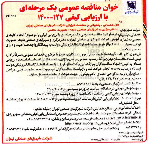 فراخوان مناقصه عمومی انجام کارهای خدماتی، پشتیبانی و ...- نوبت دو