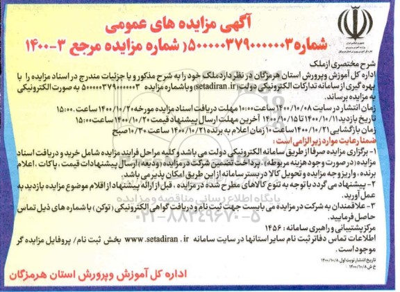 مزایده, مزایده واگذاری ملک
