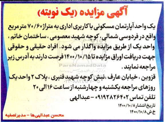 مزایده مزایده واگذاری یک واحد آپارتمان مسکونی با کاربری ادای