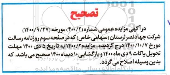 اصلاحیه مزایده فروش 3 قطعه زمین