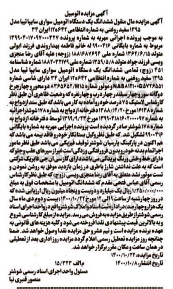 مزایده،مزایده ششدانگ یک دستگاه اتومبیل سواری سایپا تیبا