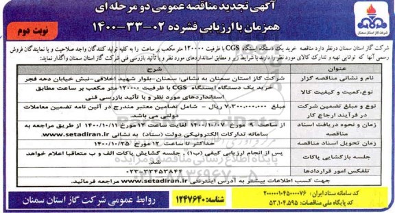 تجدید مناقصه خرید یک دستگاه ایستگاه CGS با ظرفیت 120000 متر مکعب 