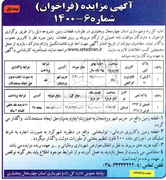 مزایده، مزایده واگذاری قطعات زمین