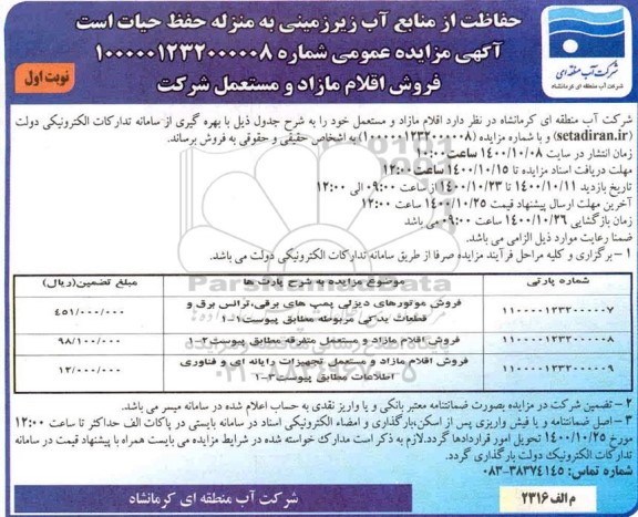 مزایده فروش اقلام مازاد و مستعمل شرکت