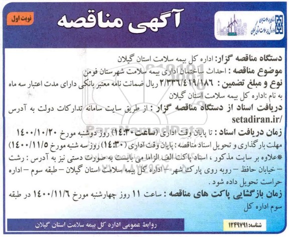 مناقصه، مناقصه  احداث ساختمان اداری بیمه سلامت 