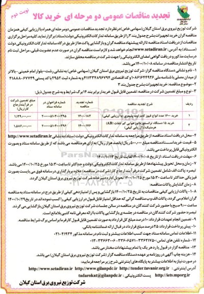 تجدید مناقصه،مناقصه خرید 1600 عدد انواع فیوز کات  - نوبت دوم 