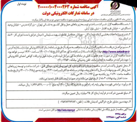 مناقصه احداث بخش از باند دوم