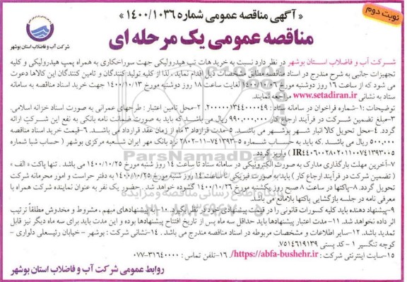 مناقصه خرید هات تپ هیدرولیکی جهت سوراخکاری به همراه پمپ هیدرولیکی نوبت دوم 