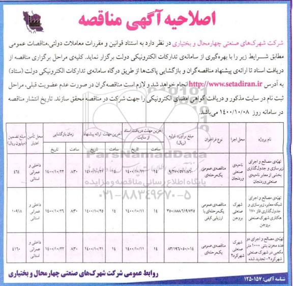 اصلاحیه مناقصه تهیه ی مصالح و اجرای زیرسازی و جدول گذاری بخشی از معابر ...