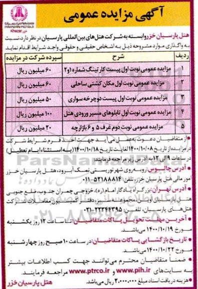 مزایده پیست کارتینگ شماره 1 و 2 و...