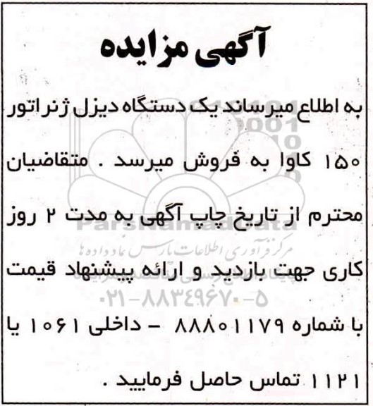 مزایده یک دستگاه دیزل ژنراتور 150 کاوا