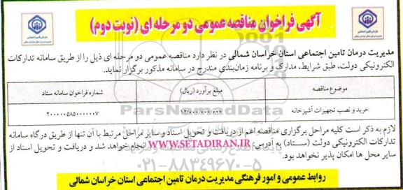 مناقصه خرید و نصب تجهیزات آشپزخانه نوبت دوم 