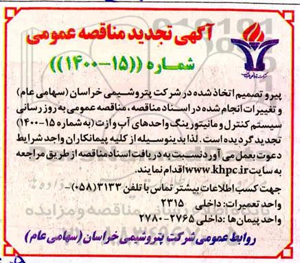 مناقصه عمومی بروزرسانی سیستم کنترل و مانیتورینگ واحدهای آب - تجدید