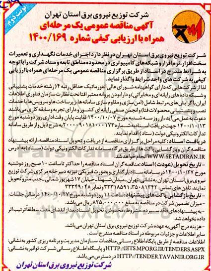 مناقصه عمومی اجرای خدمات نگهداری و تعمیرات سخت افزار، نرم افزار و شبکه - نوبت دوم