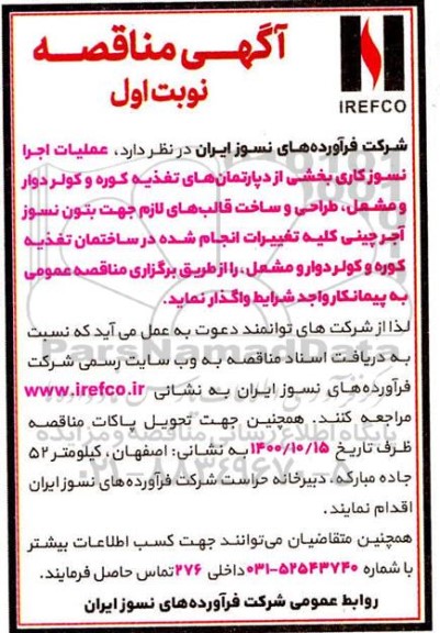مناقصه عملیات اجرا نسوزکاری بخشی از دپارتمان های تغذیه کوره و کولر دوار