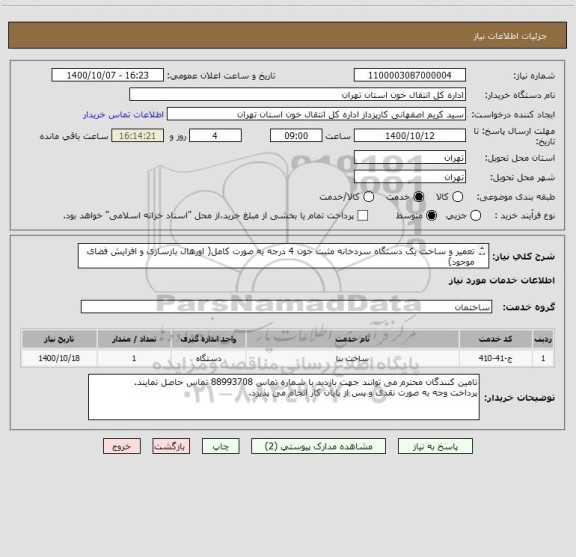 استعلام تعمیر و ساخت یک دستگاه سردخانه مثبت خون 4 درجه به صورت کامل( اورهال بازسازی و افزایش فضای موجود)
شرایط درخواست به پیوست می باشد.