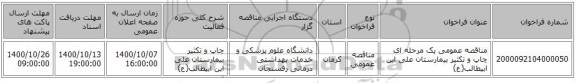 مناقصه عمومی یک مرحله ای چاپ و تکثیر بیمارستان علی ابن ابیطالب(ع)