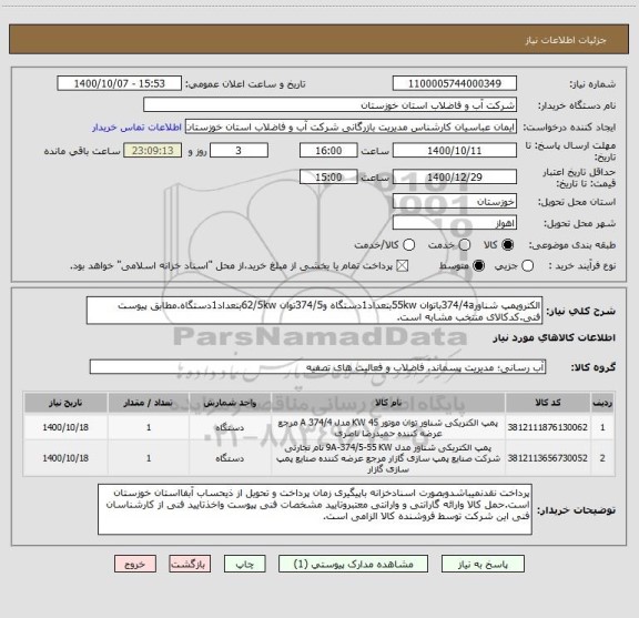 استعلام الکتروپمپ شناور374/4aباتوان 55kwبتعداد1دستگاه و374/5توان 62/5kwبتعداد1دستگاه.مطابق پیوست فنی.کدکالای منتخب مشابه است.