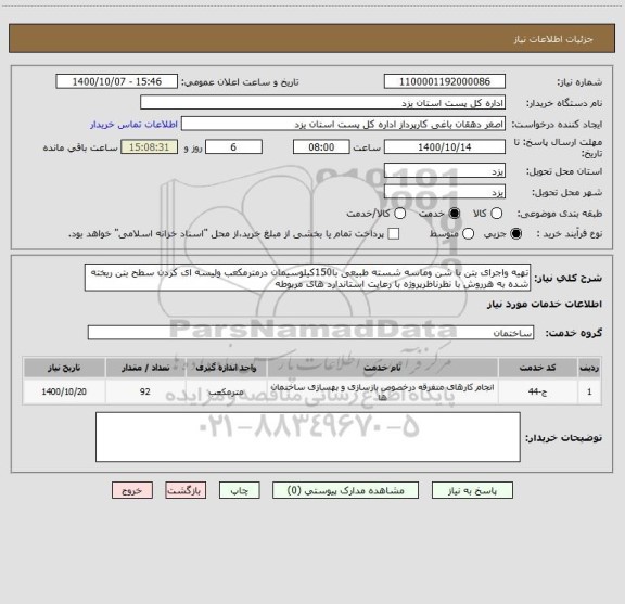 استعلام تهیه واجرای بتن با شن وماسه شسته طبیعی با150کیلوسیمان درمترمکعب ولیسه ای کردن سطح بتن ریخته شده به هرروش با نظرناظرپروژه با رعایت استاندارد های مربوطه