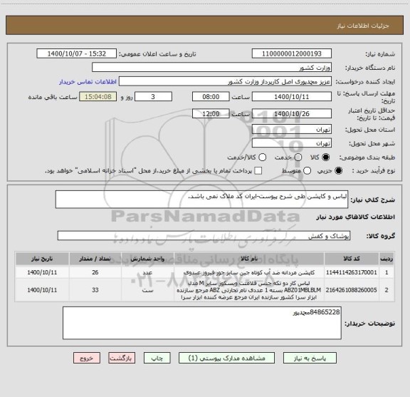 استعلام لباس و کاپشن طی شرح پیوست-ایران کد ملاک نمی باشد.
