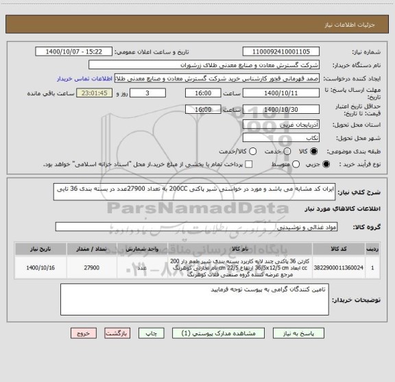 استعلام ایران کد مشابه می باشد و مورد در خواستی شیر پاکتی 200CC به تعداد 27900عدد در بسته بندی 36 تایی 