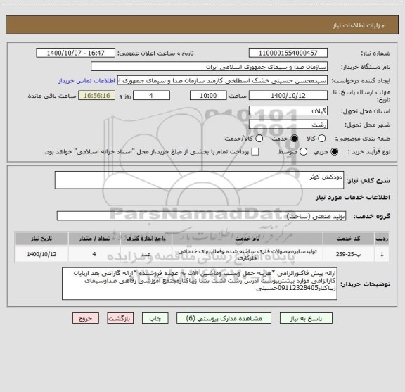 استعلام دودکش کوثر ، سایت ستاد