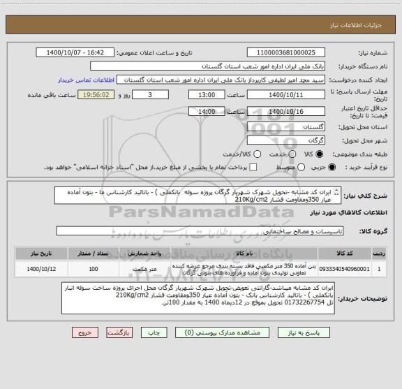 استعلام ایران کد مشابه -تحویل شهرک شهریار گرگان پروژه سوله  بانکملی ) ، سایت ستاد