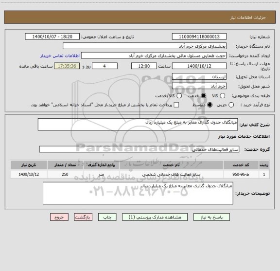 استعلام میانگلال جدول گذاری معابر به مبلغ یک میلیارد ریال ، سامانه تدارکات الکترونیکی دولت