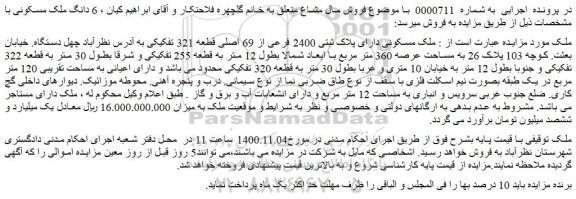 مزایده،مزایده فروش ملک مسکونی دارای پلاک ثبتی 2400 فرعی از 69 اصلی قطعه 321 تفکیکی 