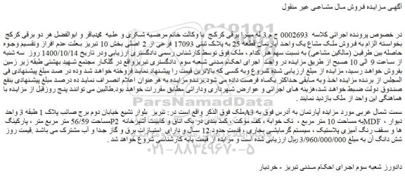 مزایده ملک مشاع یک واحد آپارتمان قطعه 25 به پلاک ثبتی 17093 فرعی از 2 اصلی