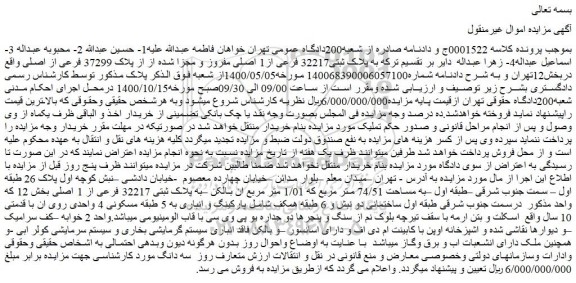 مزایده،مزایده فروش پلاک ثبتی32217 فرعی از1 اصلی مفروز و مجزا شده از از پلاک 37299 فرعی از اصلی