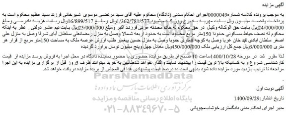 مزایده،مزایده فروش  نصف حیاط مسکونی حدودا 150متر مربع 