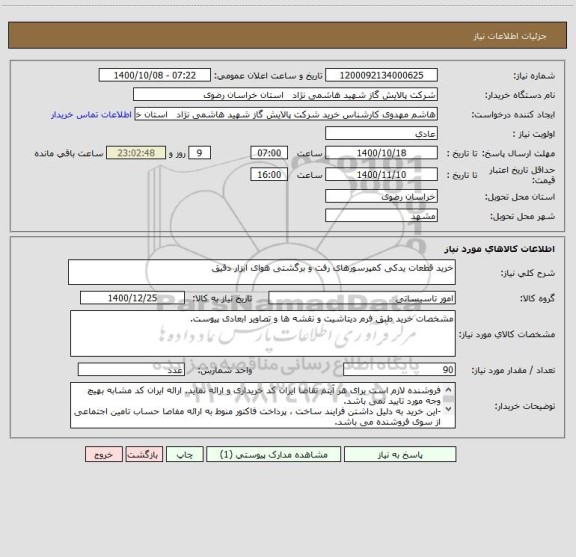 استعلام خرید قطعات یدکی کمپرسورهای رفت و برگشتی هوای ابزار دقیق