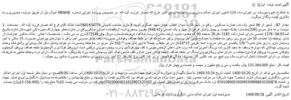 مزایده،مزایده فروش مقدار 87/.  شعیر از 96 شعیر یک باب عمارت مسکونی