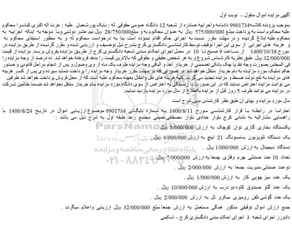 مزایده، مزایده فروش یکدستگاه بخاری گازی...