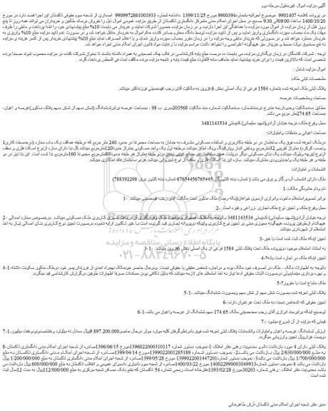 مزایده ملک تحت پلاک ثبتی 1584 فرعی از یک اصلی