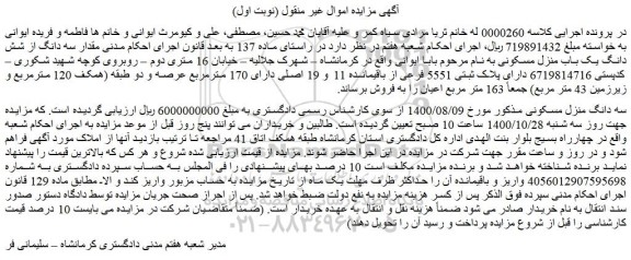 مزایده فروش پلاک ثبتی 5551 فرعی از باقیمانده 11 و 19 اصلی