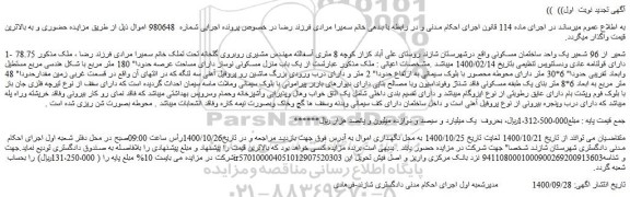 مزایده فروش یک باب منزل مسکونی نوساز دارای مساحت عرصه حدودا