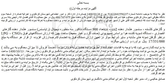مزایده،مزایده فروش تعداد 900 دستگاه دتکتور سه منظوره دیجیتال (رایاسنس) سنسور هشدار دهنده گازهای co ، co2 و گازهای کشنده