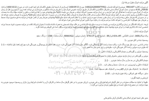 مزایده وانت پیکان