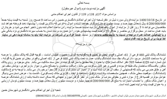 مزایده،مزایده فروش ششدانگ پلاک ثبتی 460 فرعی از 61- اصلی  