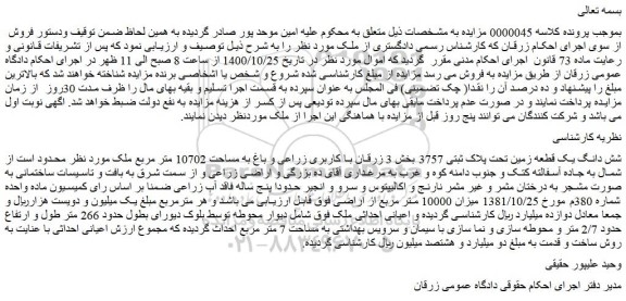 مزایده،مزایده فروش شش دانگ یک قطعه زمین تحت پلاک ثبتی 3757 بخش 3 زرقان با کاربری زراعی و باغ به مساحت 10702 متر مربع ملک