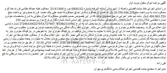 مزایده،مزایده فروش خودرو سواری سیستم بنزتیپ 350E مدل2005