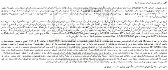 مزایده فروش دو قطعه زمین از قطعات ملک به پلاک ثبتی شماره 8