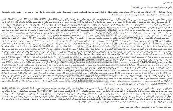 مزایده فروش ششدانگ یک باب خانه