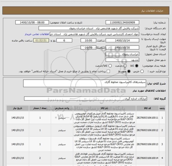 استعلام سیلندرهای کالیبراسیون مخلوط گازی 